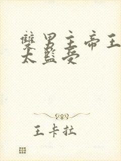 双男主帝王攻,太监受封面