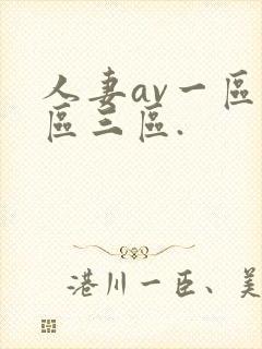 人妻av一区二区三区.