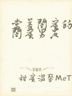 当着闺蜜的面被闺蜜男友