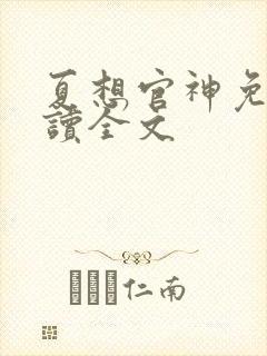 夏想官神免费阅读全文封面