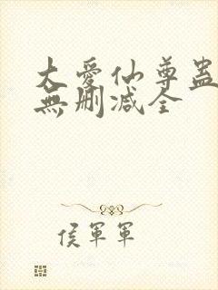 大爱仙尊蛊真人无删减全