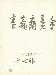 重生之美人事君笔趣阁免费阅读