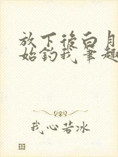 放下后白月光开始钓我笔趣阁