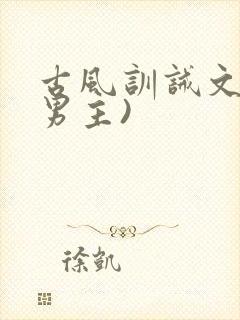 古风训诫文(双男主)