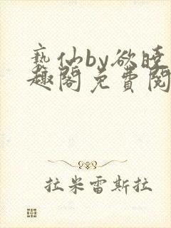 亵仙by欲晓笔趣阁免费阅读番外