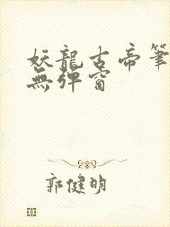 妖龙古帝笔趣阁无弹窗封面