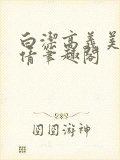 白洁高义美红孙倩笔趣阁