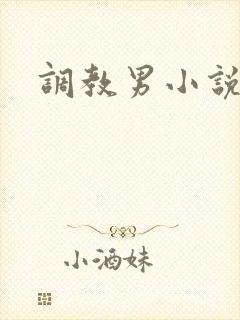 调教男小说h