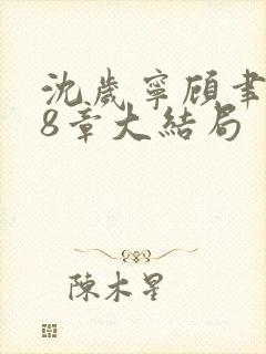 沈岁宁顾聿礼28章大结局