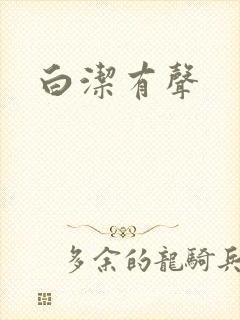 白洁有声