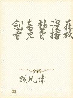 剑来动漫在线观看免费播放第二季封面