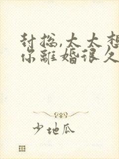 封总,太太想跟你离婚很久了在线全文阅读