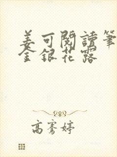 姜可阅读笔趣阁金银花露