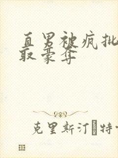 直男被疯批攻强取豪夺