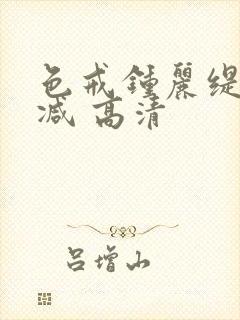 色戒钟丽缇无删减 高清
