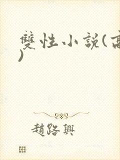双性小说(高h)