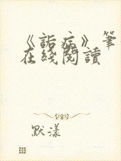 《诟病》笔趣阁在线阅读