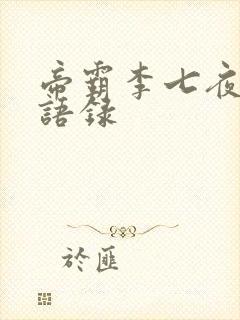帝霸李七夜霸气语录封面