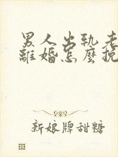 男人出轨老婆要离婚怎么挽回