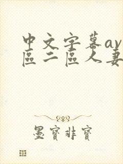 中文字幕av一区二区人妻