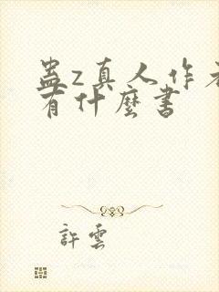 蛊z真人作者还有什么书封面