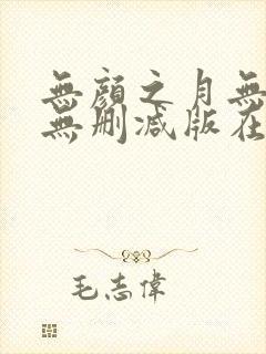 无颜之月无遮挡无删减版在线观看