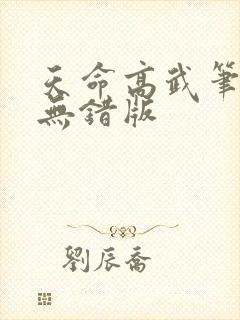 天命高武笔趣阁无错版