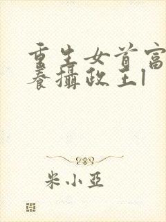 重生女首富:娇养摄政王l