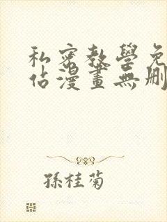 私密教学免费网站漫画无删减