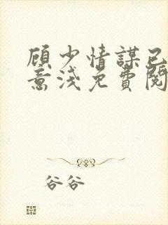 顾少情谋已久林意浅免费阅读小说