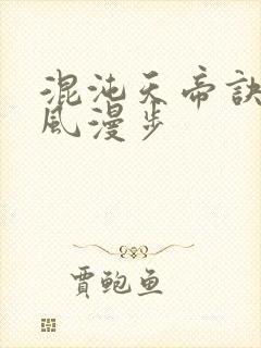 混沌天帝诀 随风漫步