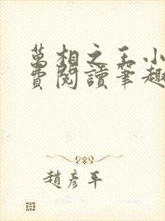 万相之王小说免费阅读笔趣阁无弹窗