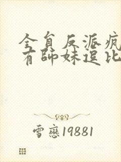 全员反派疯批唯有师妹逗比