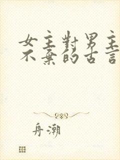 女主对男主不离不弃的古言封面