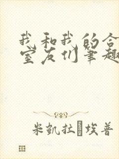 我和我的合租女室友们笔趣阁