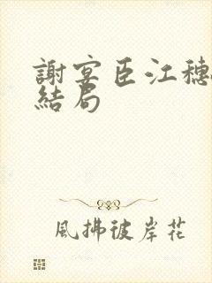 谢宴臣江穗晚大结局封面