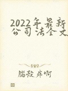 2022年最新公司法全文