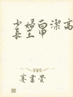 少妇白洁高义校长王申封面