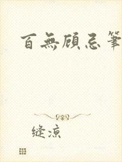 百无顾忌笔趣阁