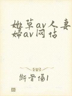 嫩草av人妻熟妇av网站