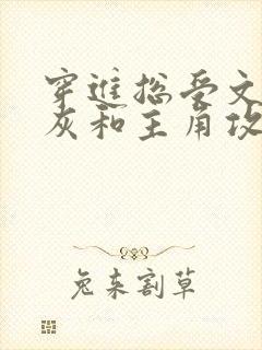 穿进总受文的炮灰和主角攻1v1了