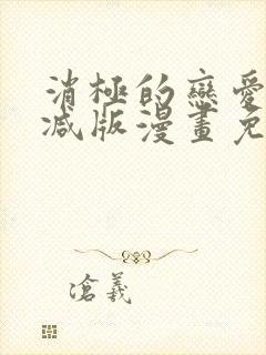 消极的恋爱无删减版漫画免费阅读封面
