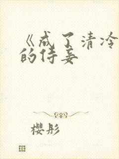 《成了清冷权臣的侍妾