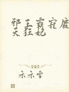 邪王霸宠废材逆天狂妃
