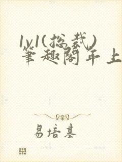 1v1(总裁)笔趣阁年上封面