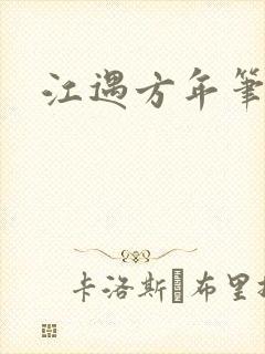 江遇方年笔趣阁