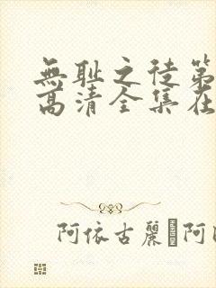无耻之徒第九季高清全集在线观看