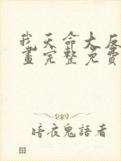 我天命大反派漫画完整免费观看