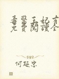 毒医王妃有点拽免费阅读全文