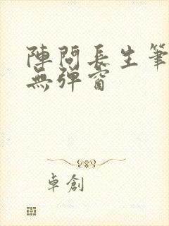 阵问长生笔趣阁无弹窗封面